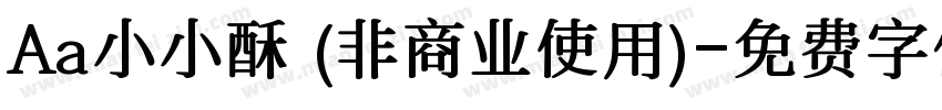 Aa小小酥 (非商业使用)字体转换